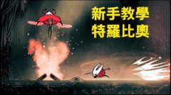 空洞骑士丝之歌苦痛的特罗比奥怎么逃课-空洞骑士丝之歌苦痛的特罗比奥逃课