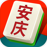 来来安庆麻将图