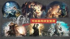 八方旅人0体验版如何实现无限游玩时间-八方旅人0体验版无限游玩时间教程分享