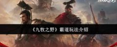 九牧之野霸道玩法是什么-九牧之野霸道怎么玩