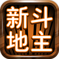 新斗地主手机版图