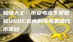 知情人士:binance考虑下架包括USDC在内的所有美国代币项目