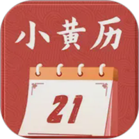 小黄历图