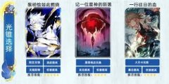 崩坏星穹铁道白厄光锥如何挑选-崩坏星穹铁道白厄光锥怎样抉择