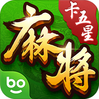 博雅卡五星麻将图