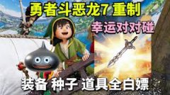 勇者斗恶龙7重制版前期怎么刷金属史莱姆-勇者斗恶龙7重制版前期刷金属史莱姆