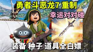 勇者斗恶龙7重制版前期怎么刷金属史莱姆