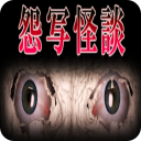 怨写怪谈图