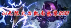 LOL无限火力凯南出装攻略-LOL无限火力凯南如何出装