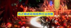 风之痕迹花海结界怎么打-风之痕迹花海结界打法攻略