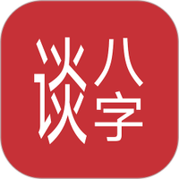 谈八字图