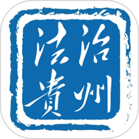 法治贵州图
