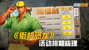 街机恐龙手游活动排期介绍