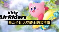 如何购买星之卡比天空骑士-星之卡比天空骑士购买攻略