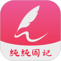 纯纯周记官网版安装-纯纯周记下载手机版 v2.0.16
