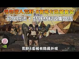 怪物猎人荒野豪鬼套有什么隐藏机制