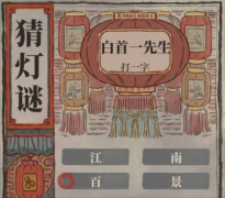 江南百景图猜灯谜活动正确答案是什么-江南百景图猜灯谜活动正确答案汇总