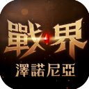 战界泽诺尼亚手游图