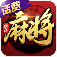 快乐麻将图
