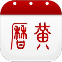 万年历黄历图
