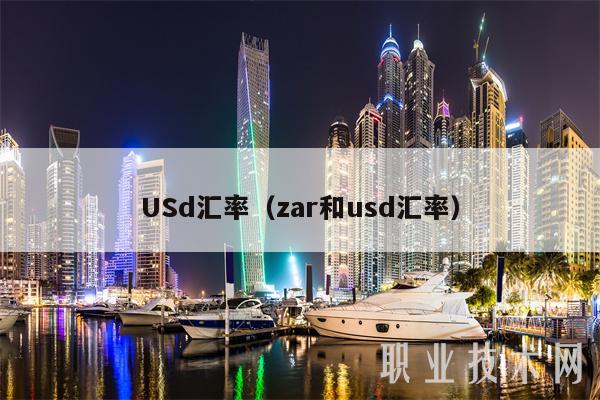 USd汇率(zar和usd汇率-第1张图片-binance下载 USd汇率(zar和usd汇率-第1张图片-binance下载