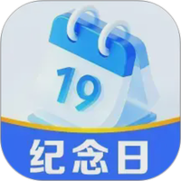 365倒数纪念日图