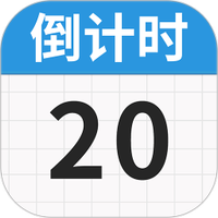 日历倒数免费图