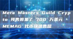 Meta Masters Guild Crypto 预售筹集了 700 万美元 - MEMAG 代币快速售罄