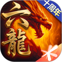 六龙争霸图