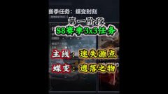 三角洲行动s8迷失源点任务怎么过-三角洲行动s8迷失源点任务攻略
