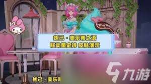 王者荣耀妲己女仆咖啡美乐蒂之语如何获取