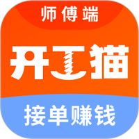 开工猫师傅接单端图