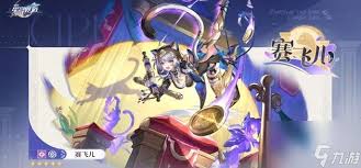 崩坏星穹铁道赛飞儿怎么培养