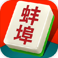 来来蚌埠麻将图