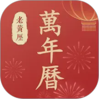 万年历老黄历图
