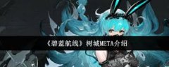 碧蓝航线树城META值得入手吗-碧蓝航线树城META好不好用