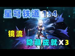 崩坏星穹铁道镜流成就如何达成-崩坏星穹铁道镜流成就达成方法