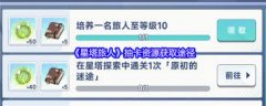 星塔旅人抽卡资源怎么获取-星塔旅人抽卡资源获取方法分享