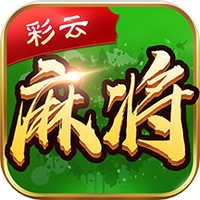 彩云麻将图