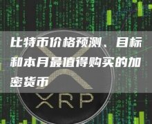 比特币价格预测、目标和本月最值得购买的加密货币