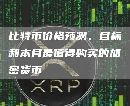 比特币价格预测、目标和本月最值得购买的加密货币-第1张图片-binance下载 比特币价格预测、目标和本月最值得购买的加密货币-第1张图片-binance下载