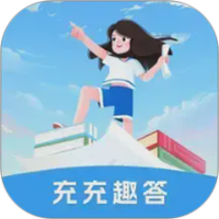 充充趣答图