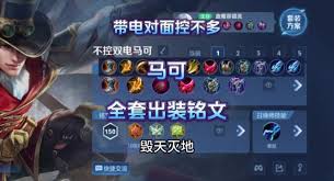 王者荣耀马可对线如何搭配出装铭文