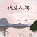 伏魔人偶转生模拟器图