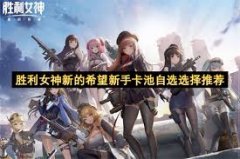 胜利女神新的希望SSR自选角色怎么选-胜利女神新的希望SSR自选角色推荐
