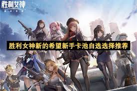 胜利女神新的希望SSR自选角色怎么选