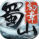 蜀山初章手游图