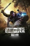 消逝的光芒困兽农场安全塔怎么解锁-消逝的光芒困兽农场安全塔解锁方法分享