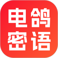 电鸽密语图