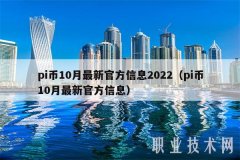 pi币10月最新官方信息2022(pi币10月最新官方信息